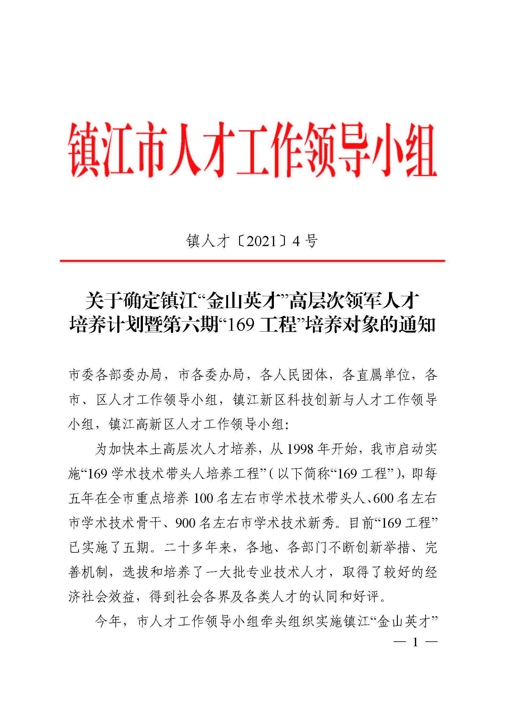 鎮(zhèn)人才〔2021〕4號(hào)  第六期“169工程”入選通知(1)(4)(7)_頁(yè)面_01.jpg
