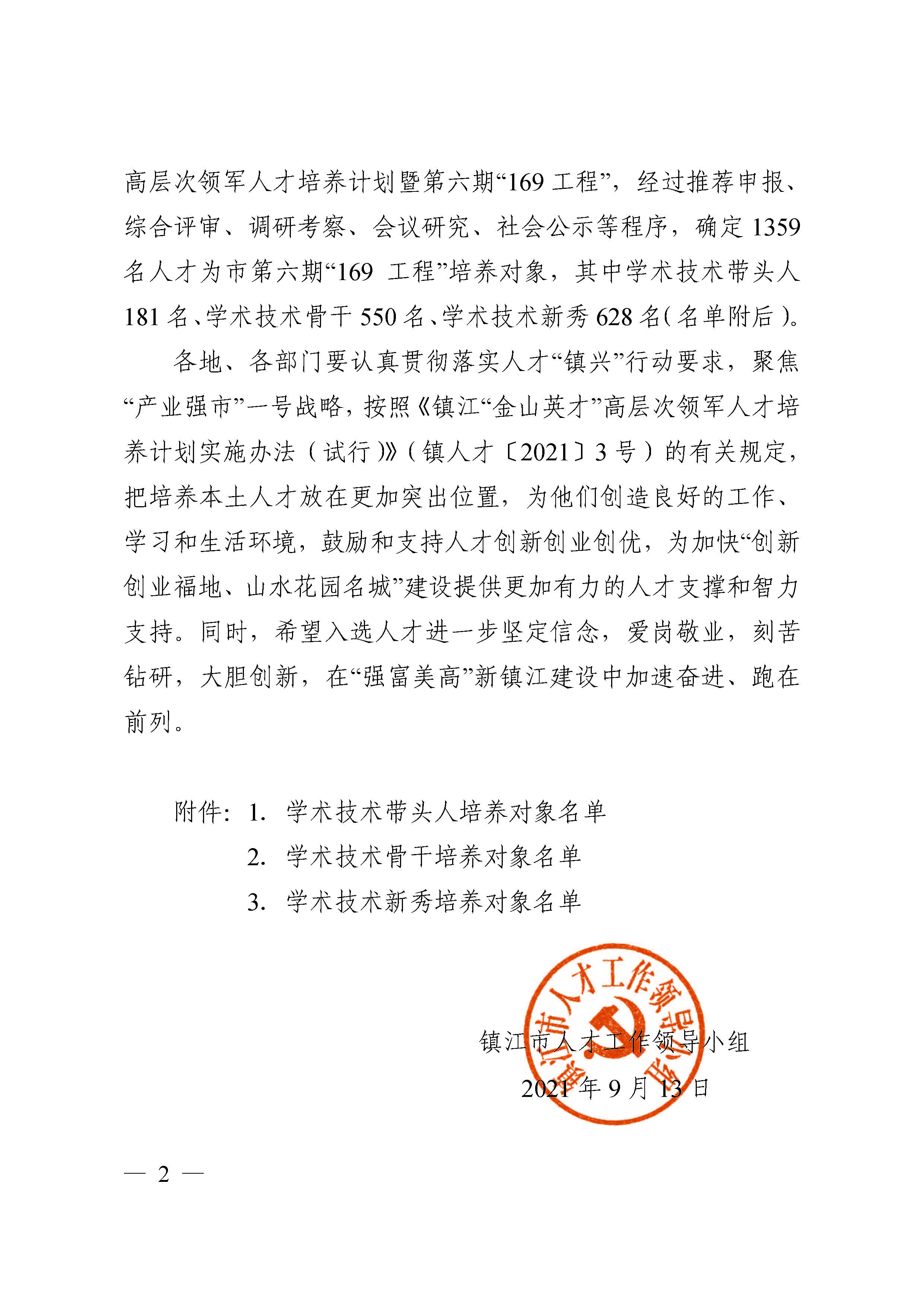 鎮(zhèn)人才〔2021〕4號(hào)  第六期“169工程”入選通知(1)(4)(7)_頁(yè)面_02.jpg